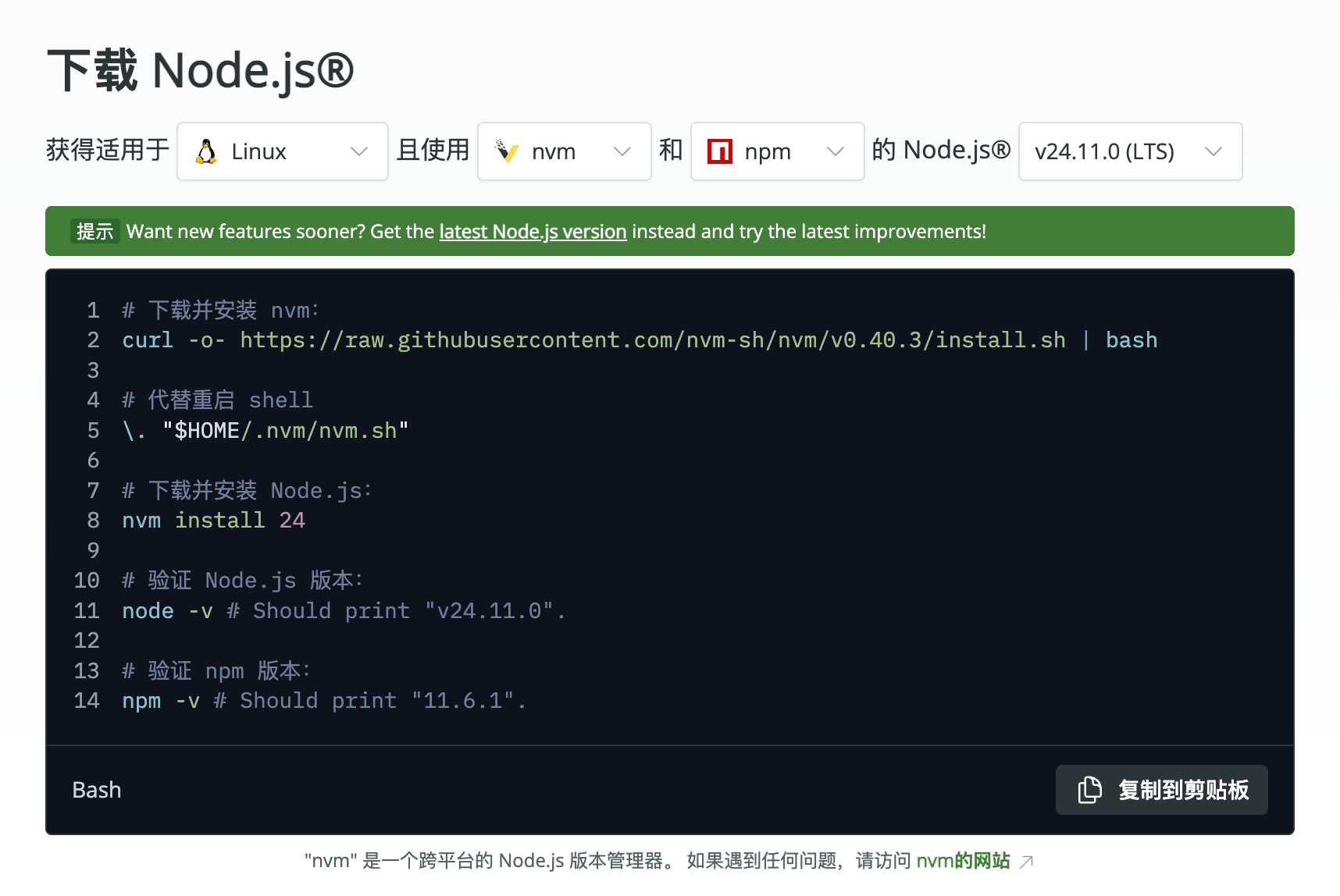 Linux 安装 NodeJS 的官方命令